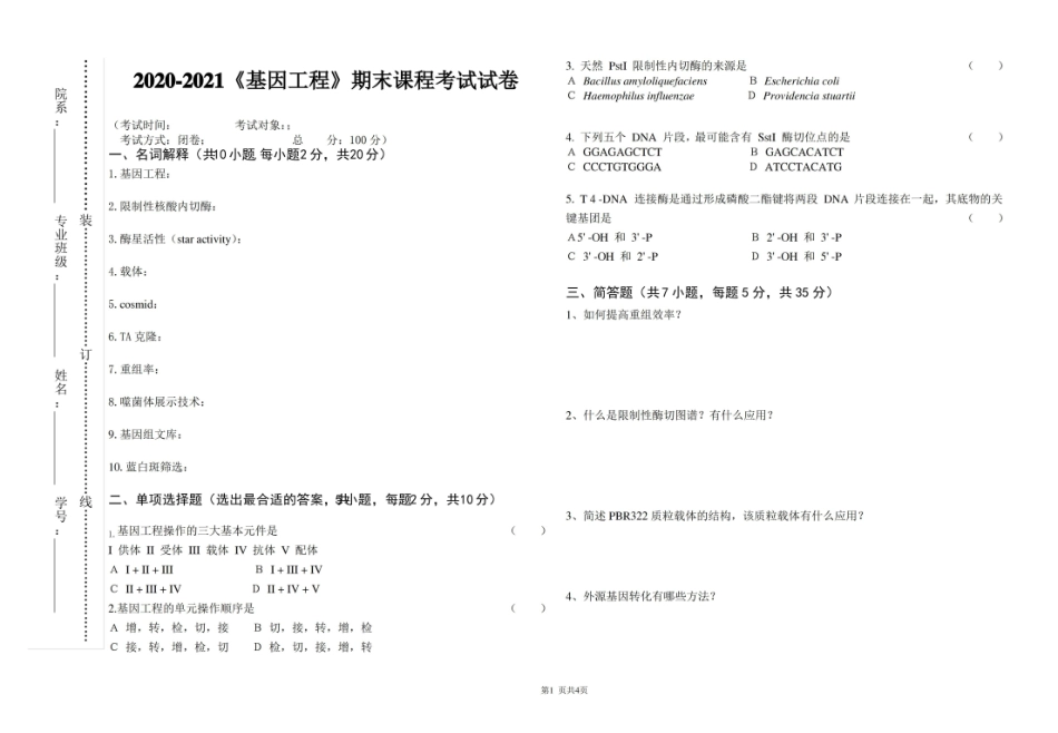 2020-2021大学基因工程期末课程考试试卷(含答案).pdf_第1页