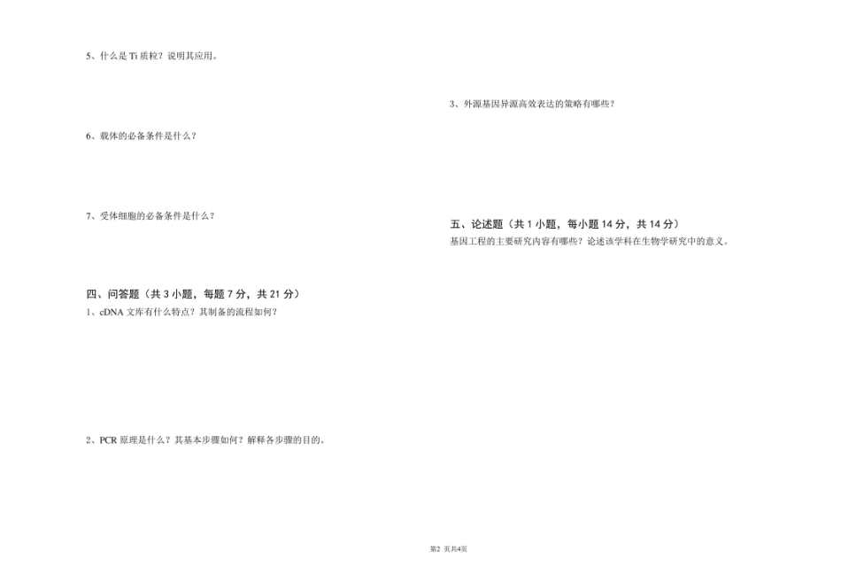 2020-2021大学基因工程期末课程考试试卷(含答案).pdf_第2页