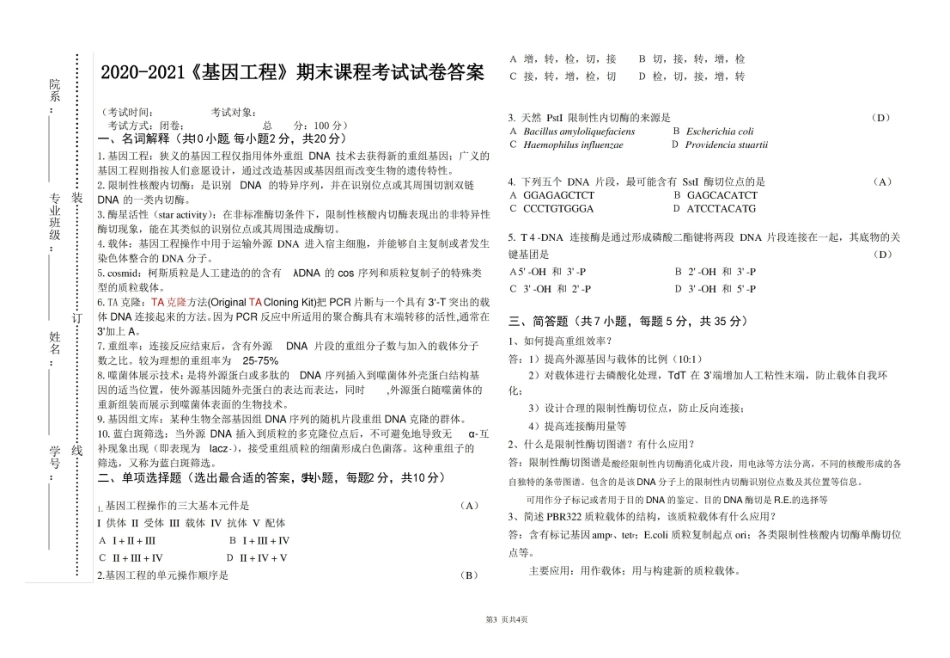 2020-2021大学基因工程期末课程考试试卷(含答案).pdf_第3页