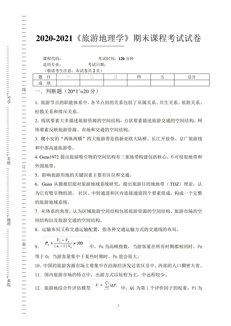 2020-2021大学旅游地理学期末课程考试试卷(含答案).pdf_第1页