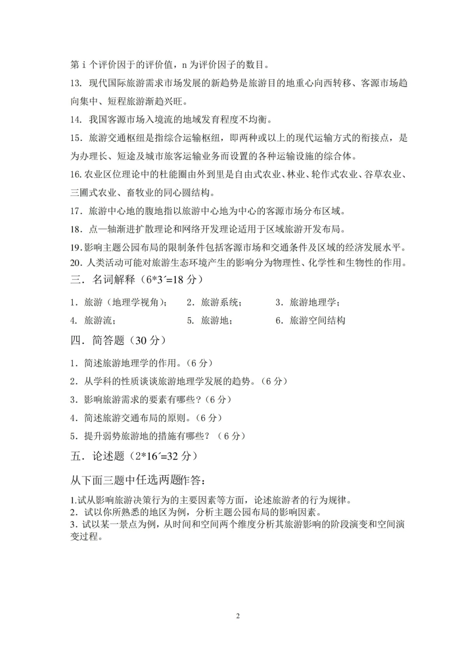2020-2021大学旅游地理学期末课程考试试卷(含答案).pdf_第2页