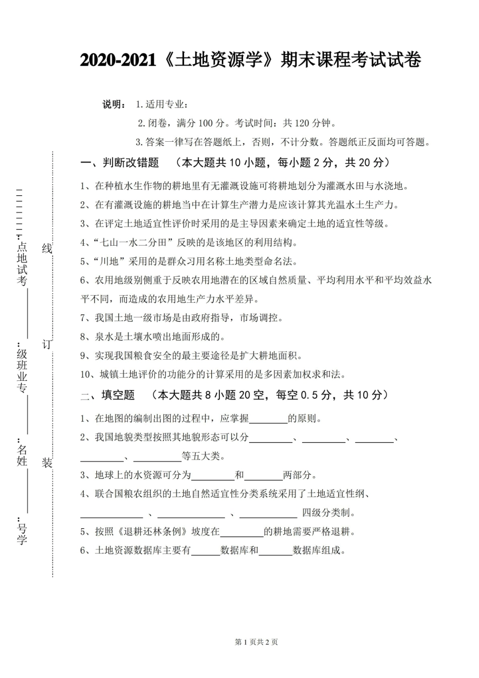 2020-2021某大学土地资源学期末课程考试试卷(含答案).pdf_第1页