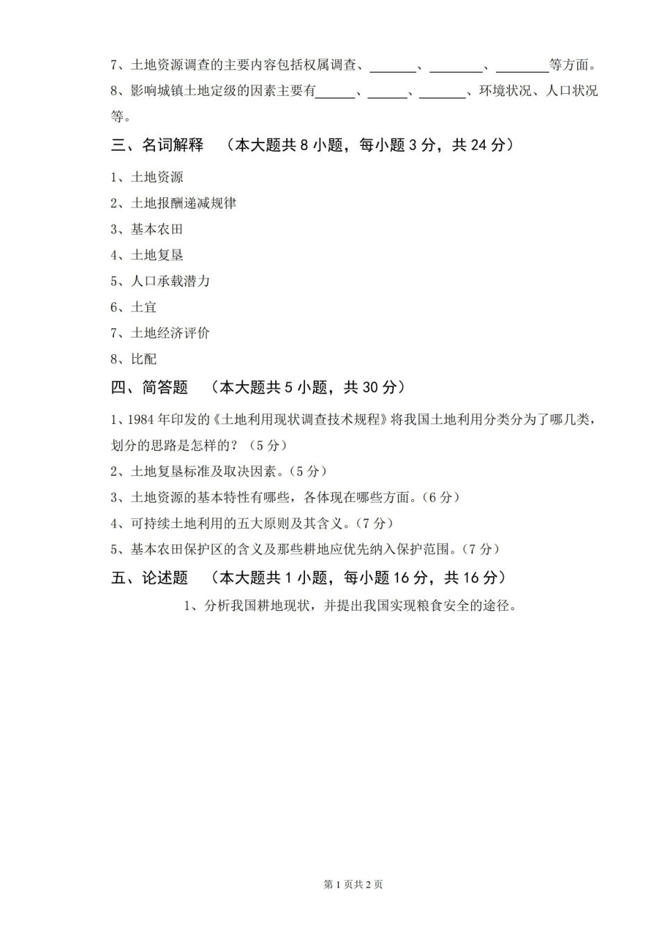 2020-2021某大学土地资源学期末课程考试试卷(含答案).pdf_第2页