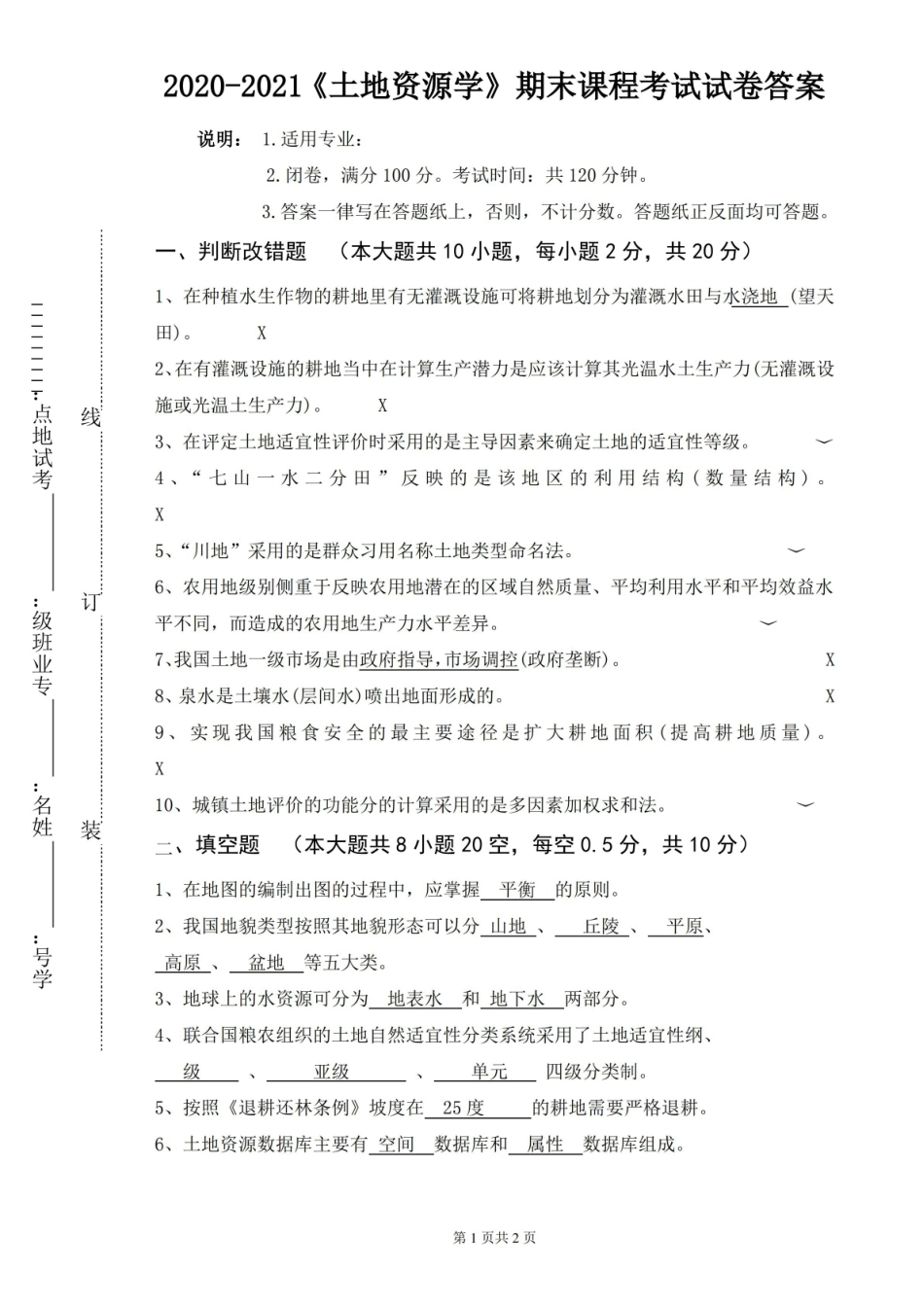 2020-2021某大学土地资源学期末课程考试试卷(含答案).pdf_第3页