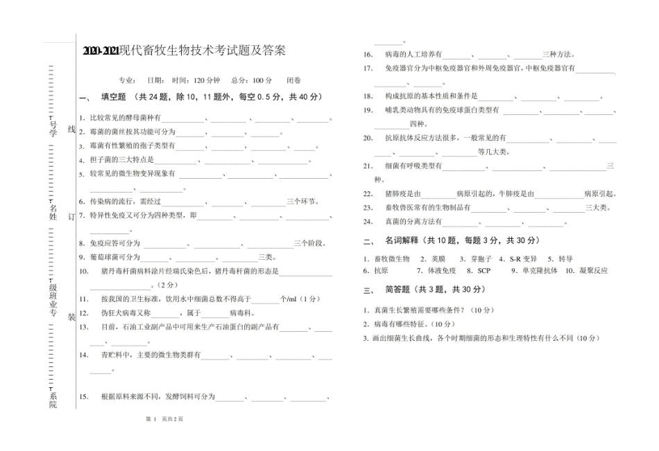 2020-2021现代畜牧生物技术期末课程考试试卷(含答案).pdf_第1页
