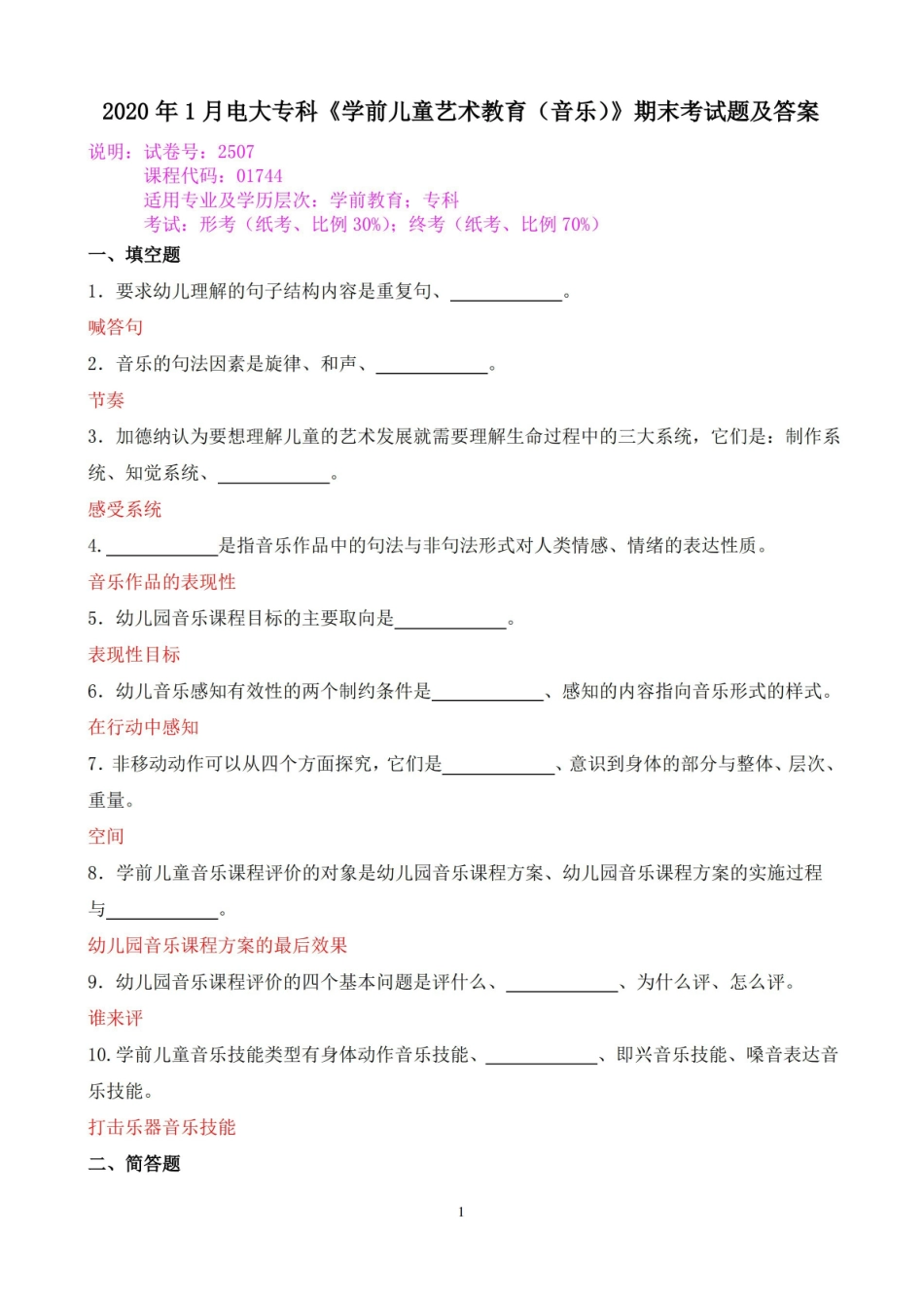 2020年1月电大专科学前儿童艺术教育(音乐)期末考试题及答案.pdf_第1页