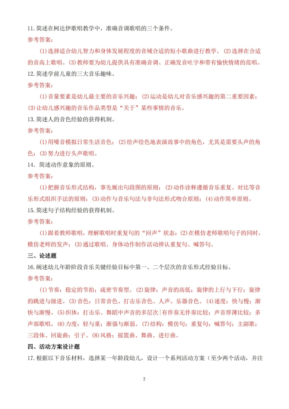 2020年1月电大专科学前儿童艺术教育(音乐)期末考试题及答案.pdf_第2页