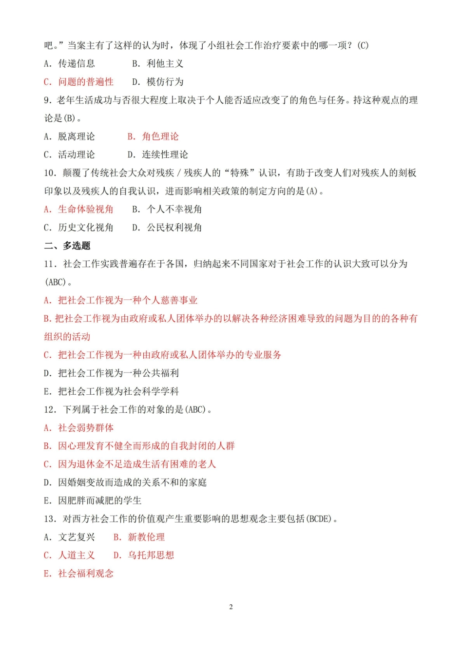 2020年1月中央电大专科社会工作概论期末考试试题及答案.pdf_第2页