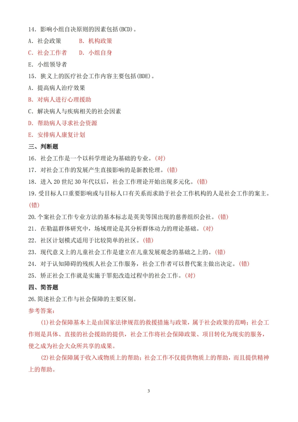 2020年1月中央电大专科社会工作概论期末考试试题及答案.pdf_第3页