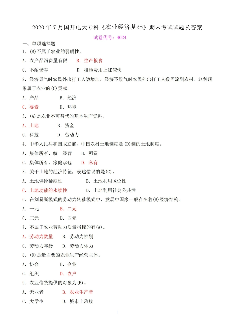 2020年7月国开电大专科农业经济基础期末考试试题及答案.pdf_第1页