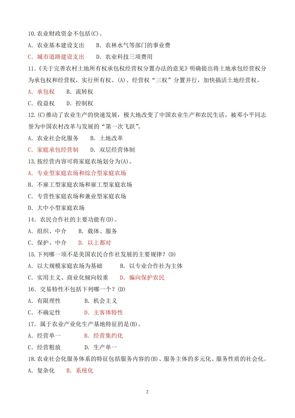 2020年7月国开电大专科农业经济基础期末考试试题及答案.pdf_第2页