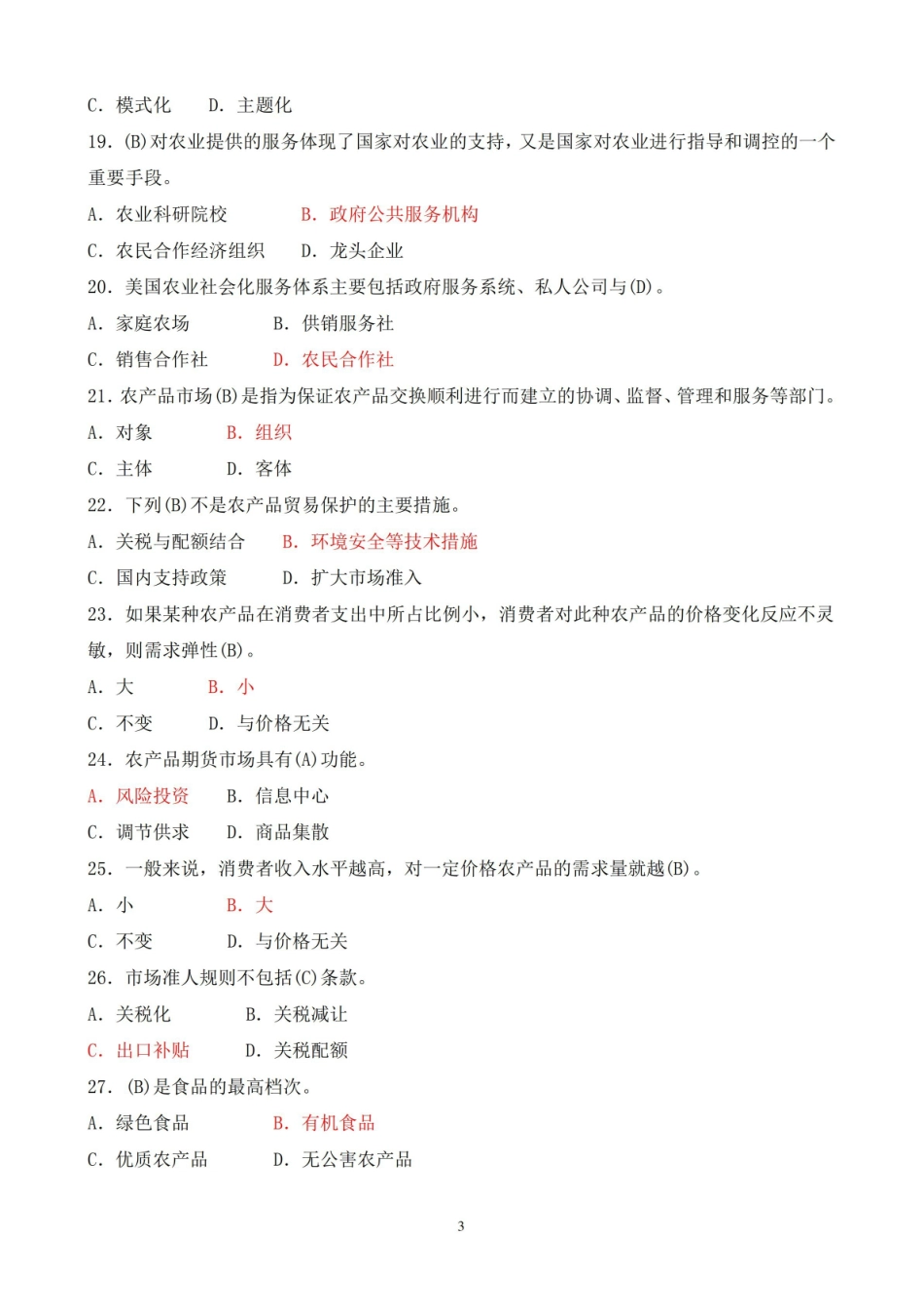 2020年7月国开电大专科农业经济基础期末考试试题及答案.pdf_第3页