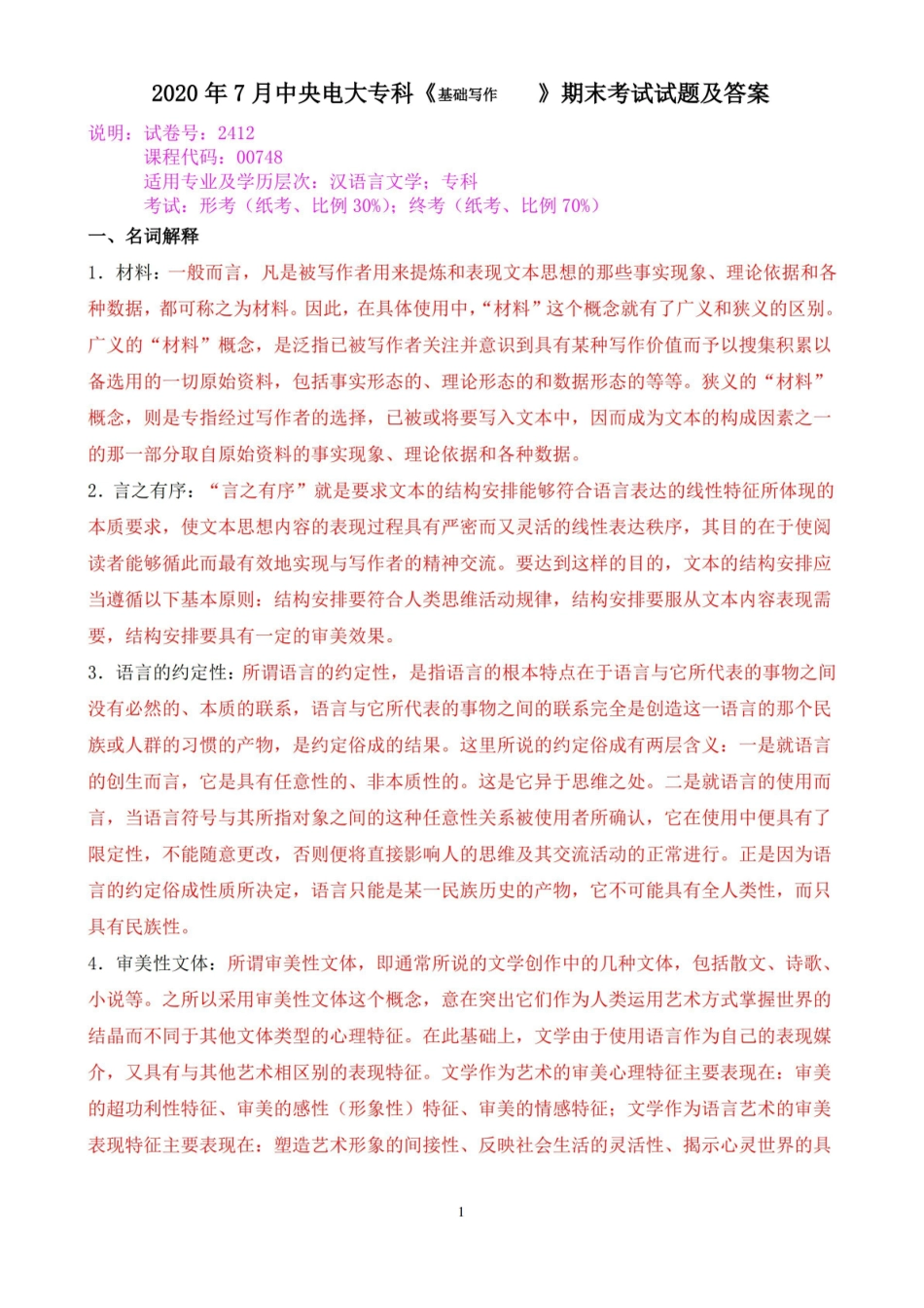 2020年7月中央电大专科基础写作期末考试试题及答案.pdf_第1页