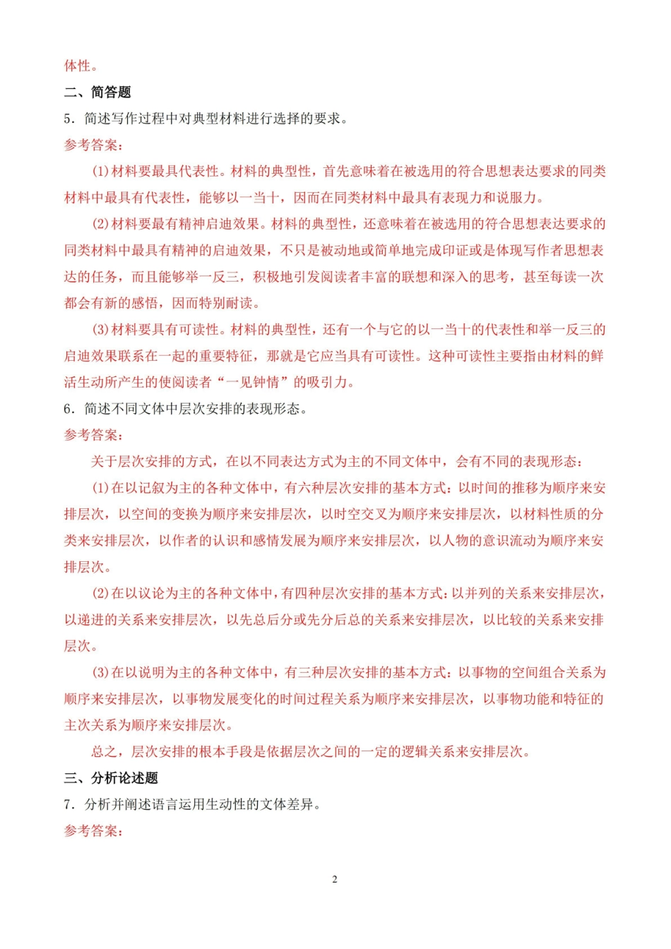 2020年7月中央电大专科基础写作期末考试试题及答案.pdf_第2页