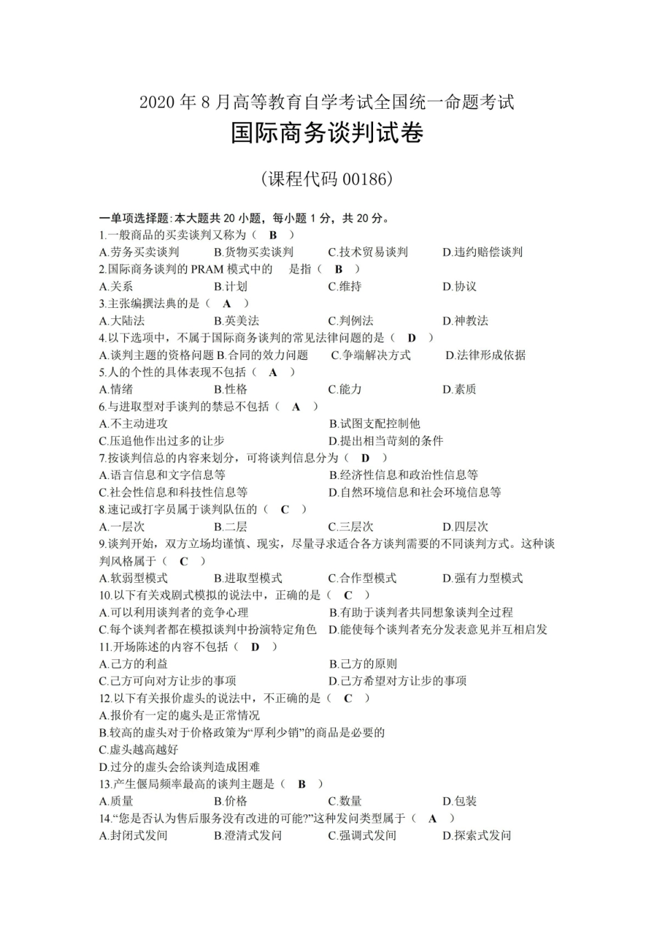 2020年08月自考00186国际商务谈判试题及答案.pdf_第1页