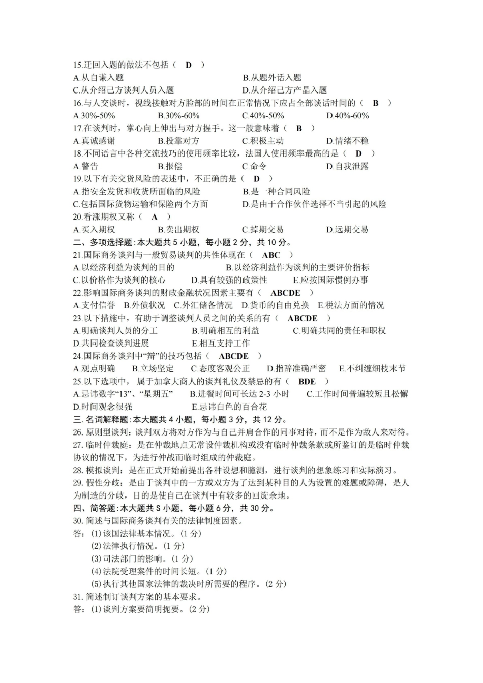 2020年08月自考00186国际商务谈判试题及答案.pdf_第2页