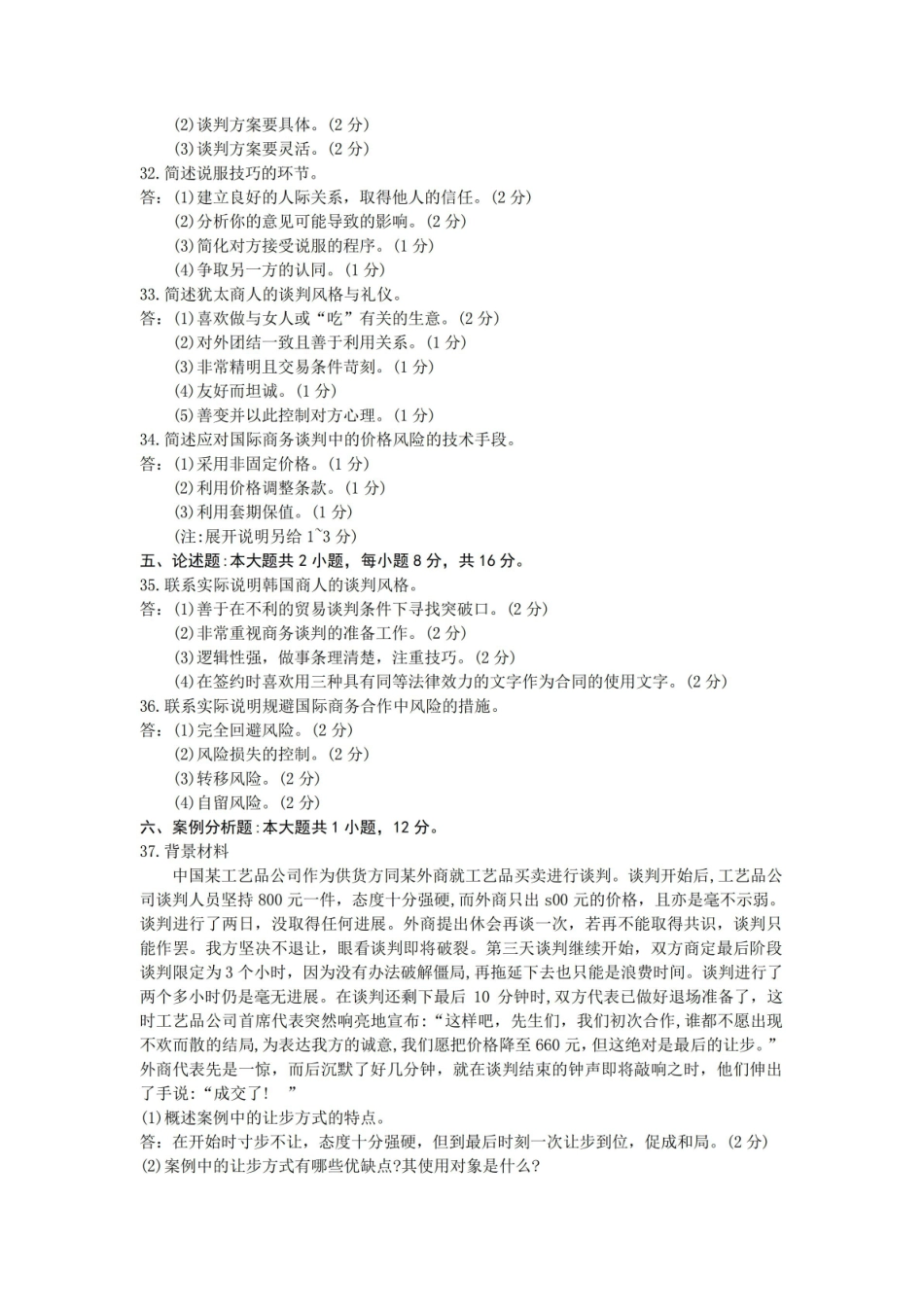 2020年08月自考00186国际商务谈判试题及答案.pdf_第3页