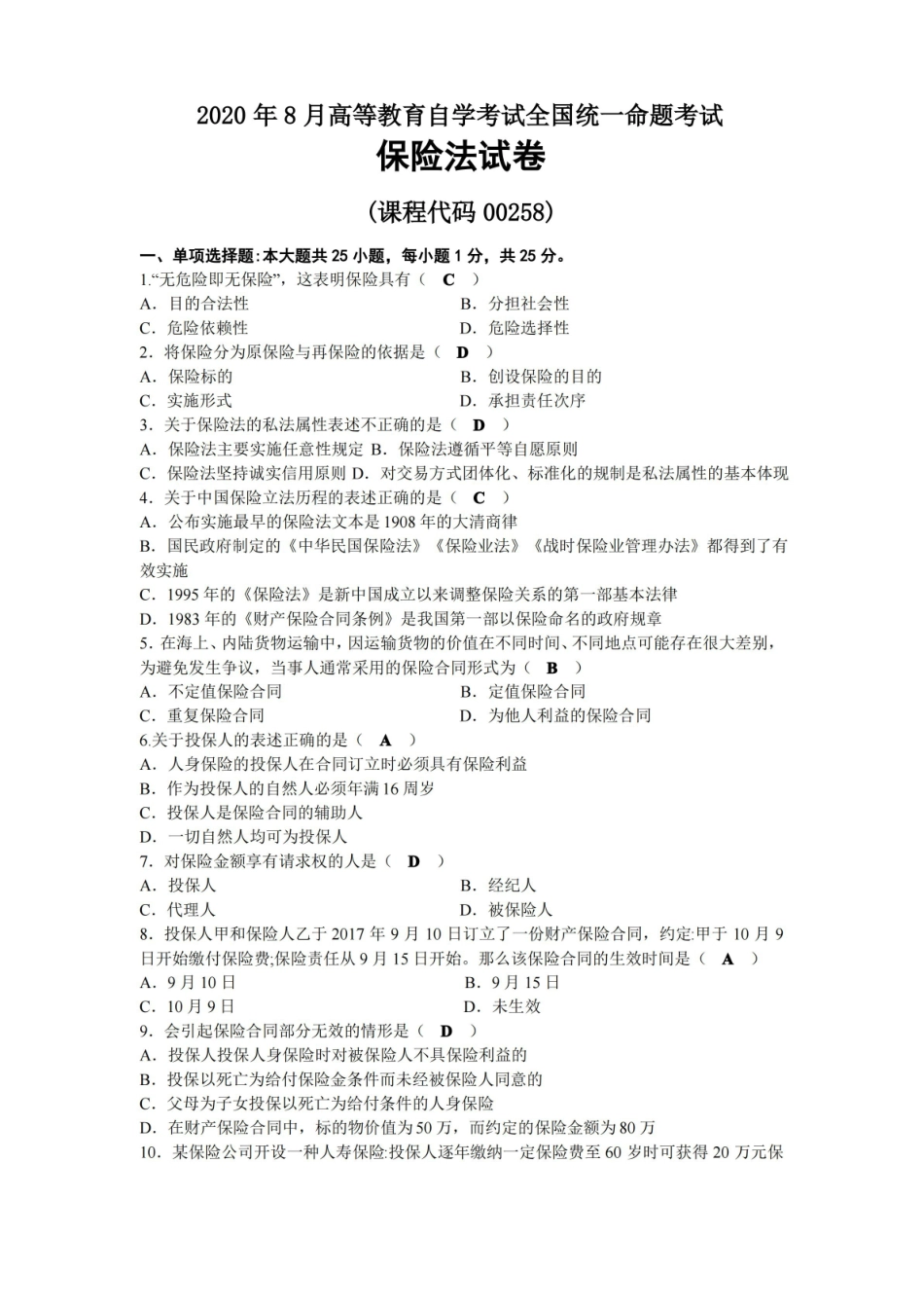 2020年08月自考00258保险法试题及答案.pdf_第1页