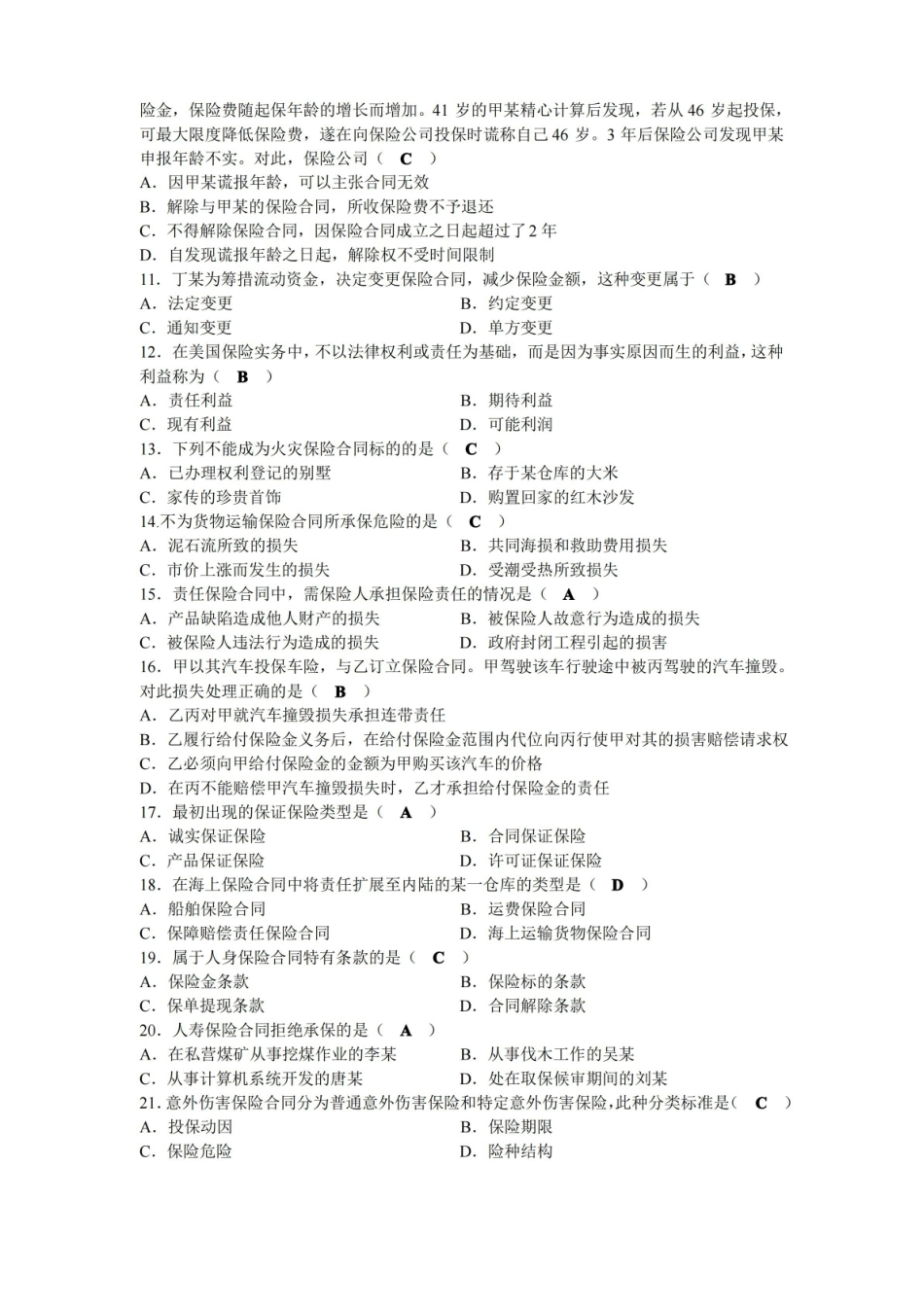 2020年08月自考00258保险法试题及答案.pdf_第2页