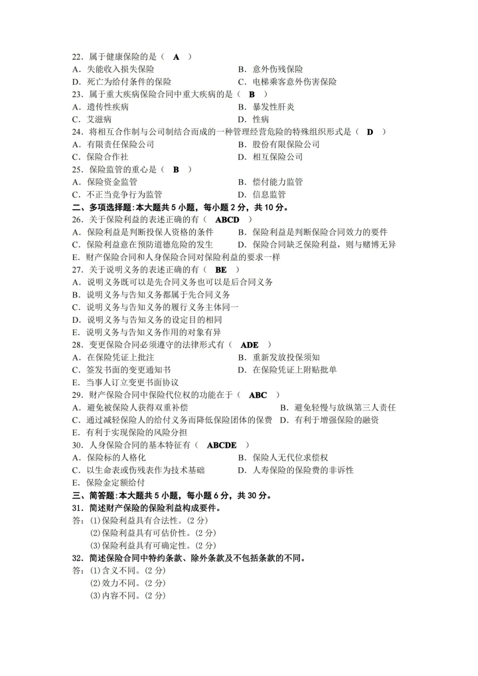 2020年08月自考00258保险法试题及答案.pdf_第3页