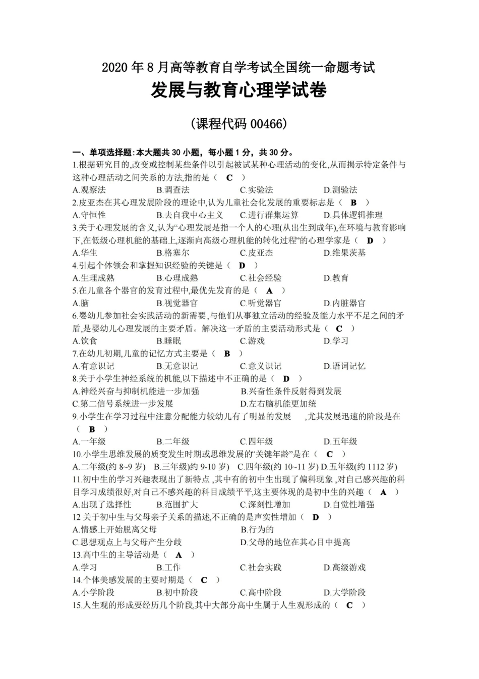 2020年08月自考00466发展与教育心理学试题及答案.pdf_第1页