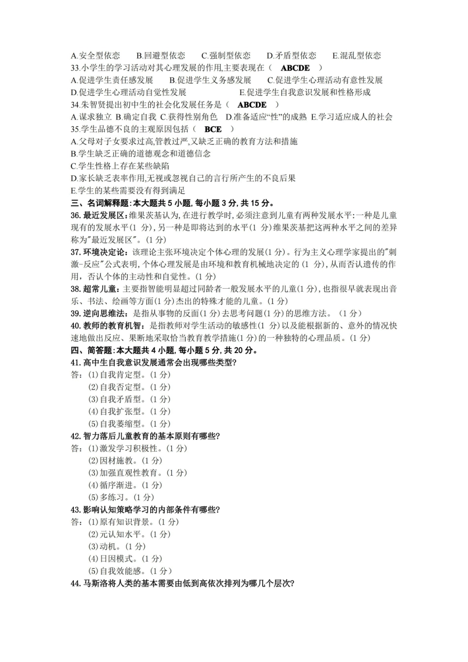 2020年08月自考00466发展与教育心理学试题及答案.pdf_第3页