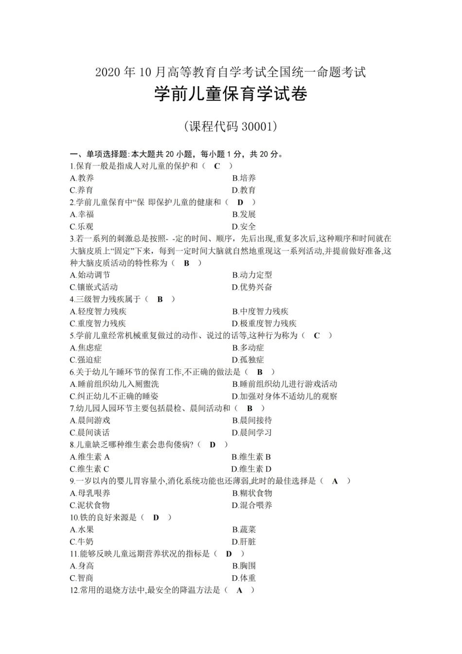 2020年10月自考30001学前儿童保育学试题及答案.pdf_第1页