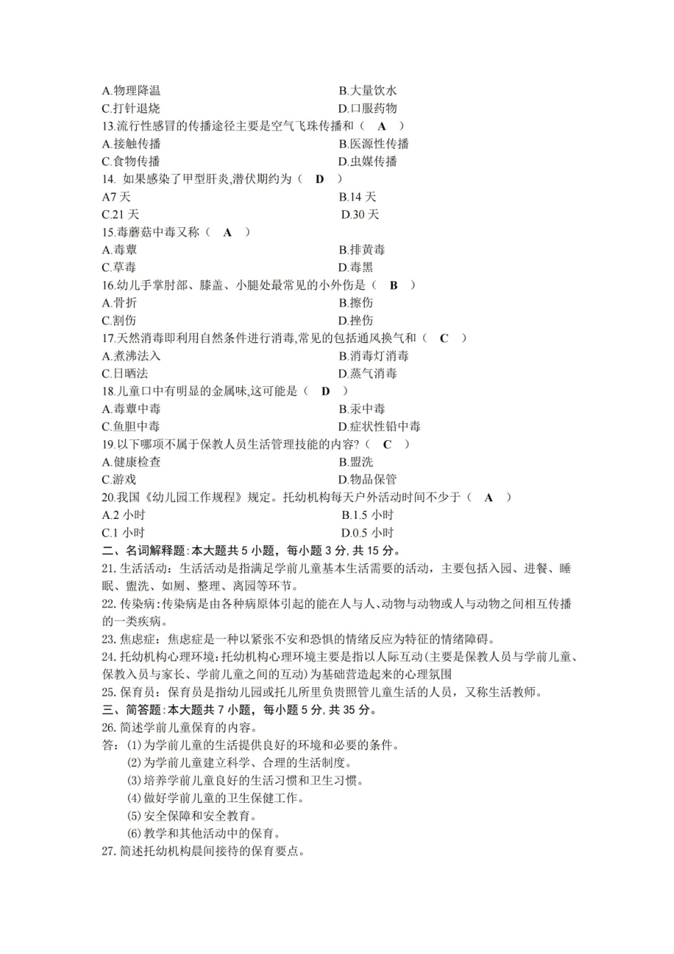 2020年10月自考30001学前儿童保育学试题及答案.pdf_第2页