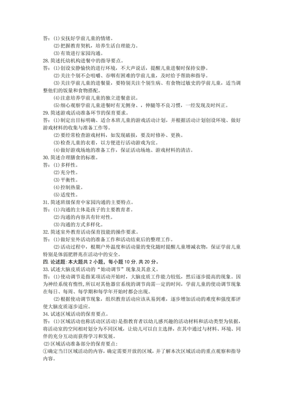 2020年10月自考30001学前儿童保育学试题及答案.pdf_第3页