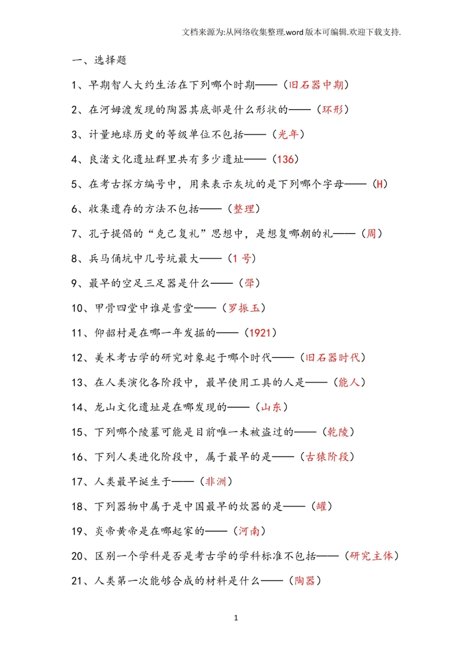 2020年超星旧石器时代考古发现与探索期末考试标准答案.pdf_第1页