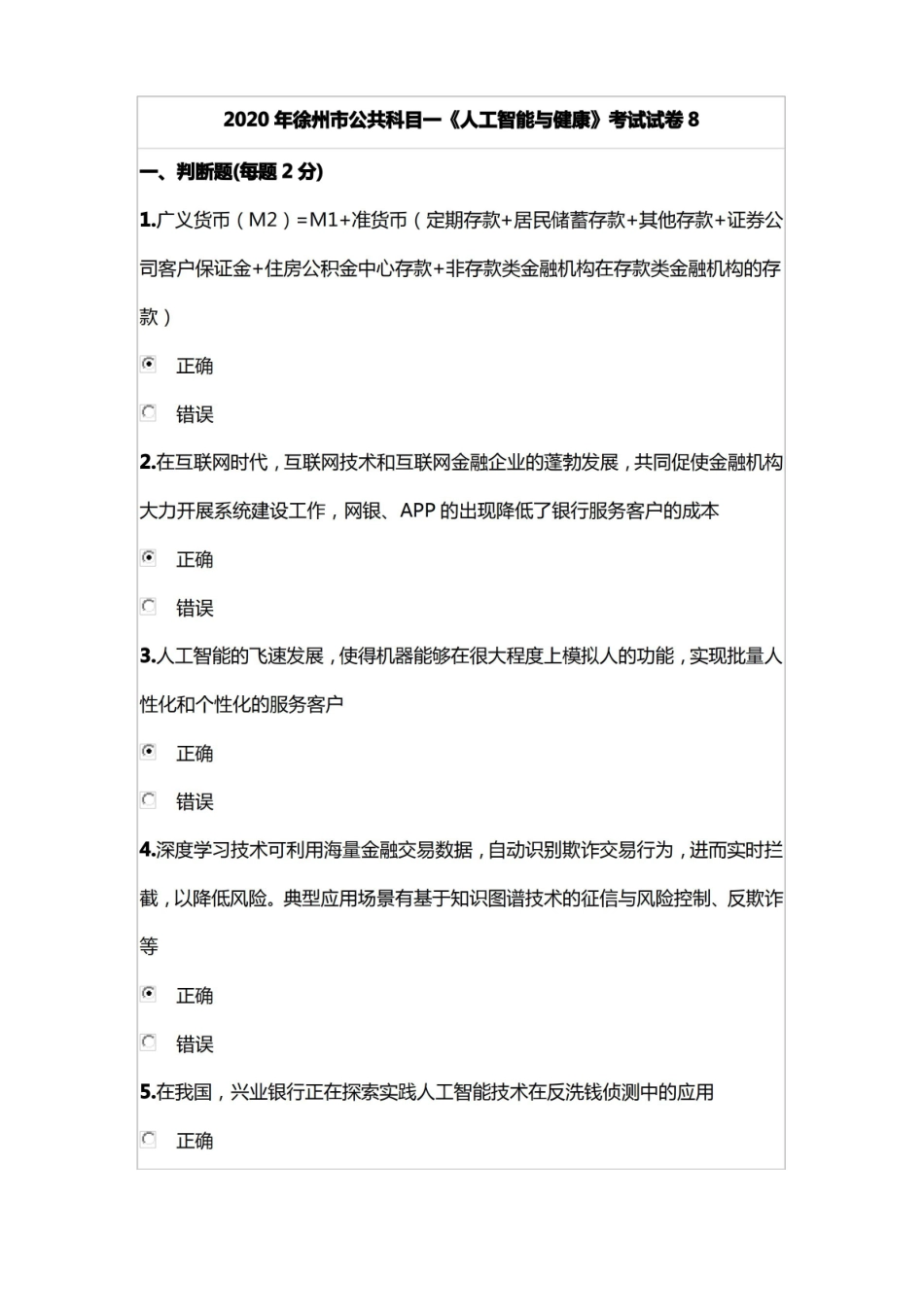 2020年徐州市公共科目一医学人工智能与健康考试试卷8.pdf_第1页