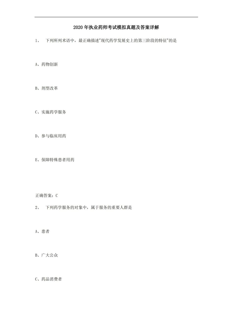 2020年执业药师考试模拟真题及答案详解.pdf_第1页