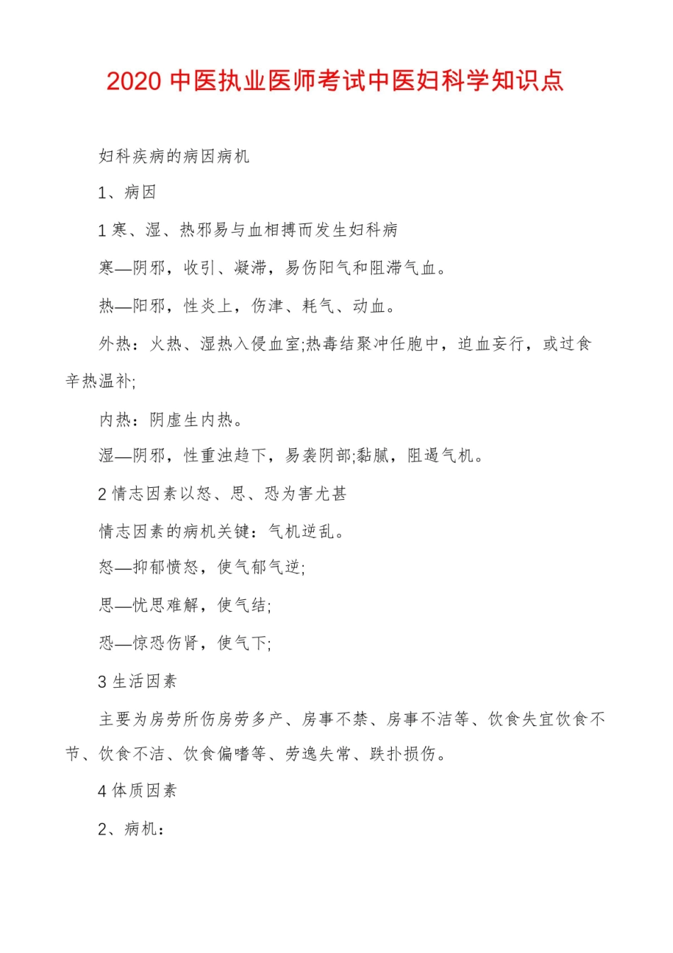 2020中医执业医师考试中医妇科学知识点.pdf_第1页