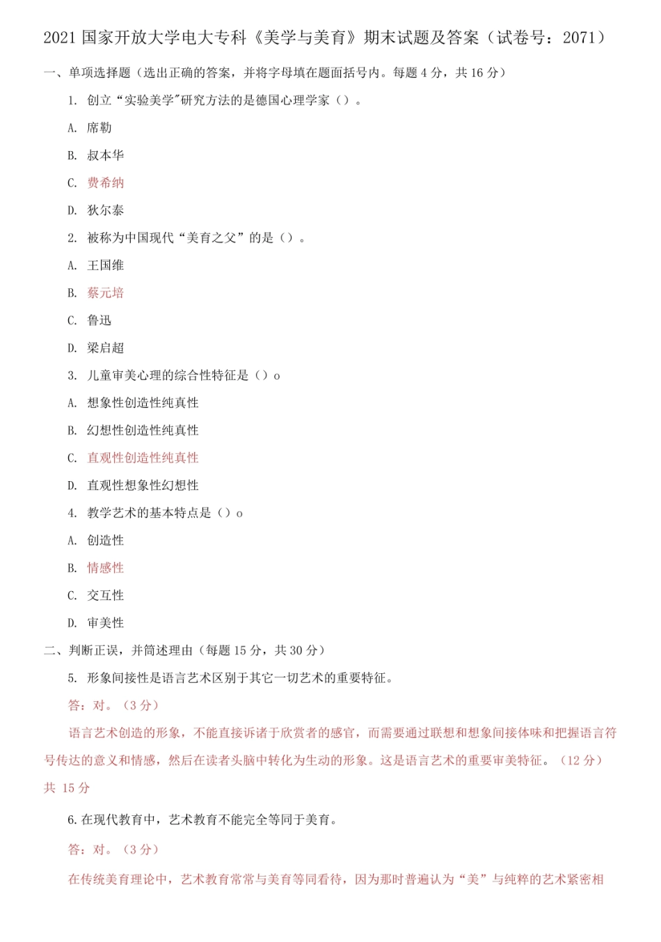 2021国家开放大学电大专科美学与美育期末试题及答案.pdf_第1页