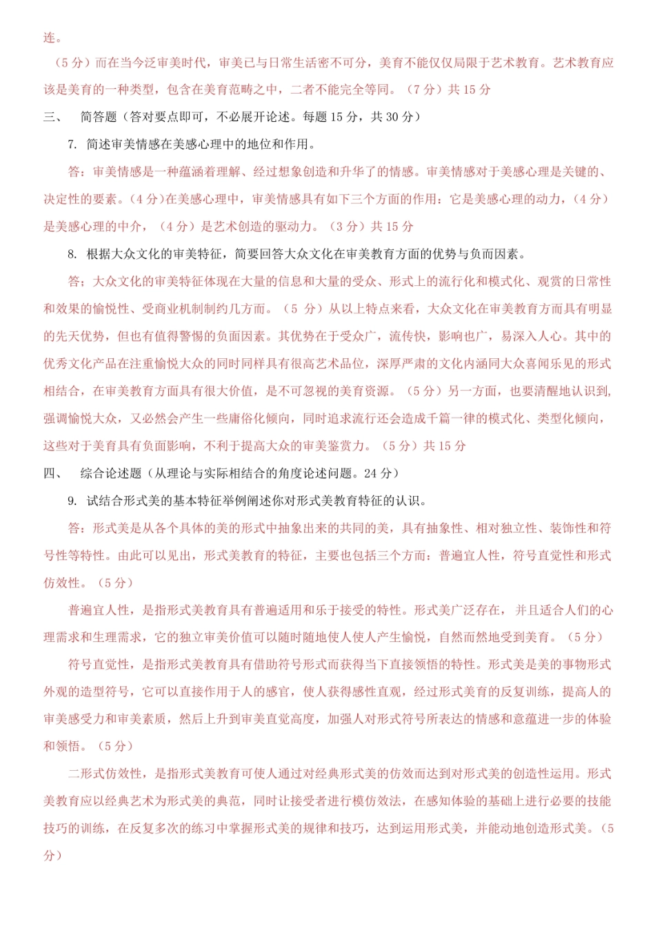 2021国家开放大学电大专科美学与美育期末试题及答案.pdf_第2页
