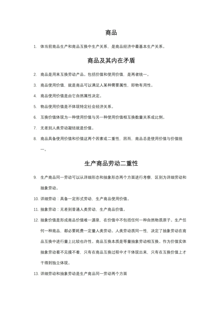 2021年《马克思主义政治经济学》概论知识点.pdf_第1页