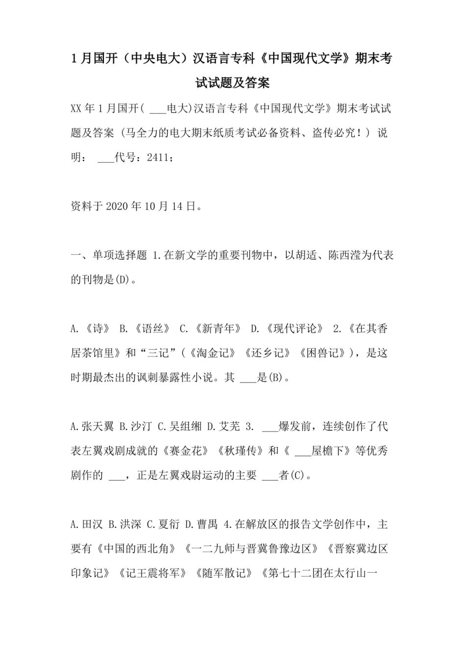 2021年1月国开(中央电大)汉语言专科中国现代文学期末考试试题及答案.pdf_第1页