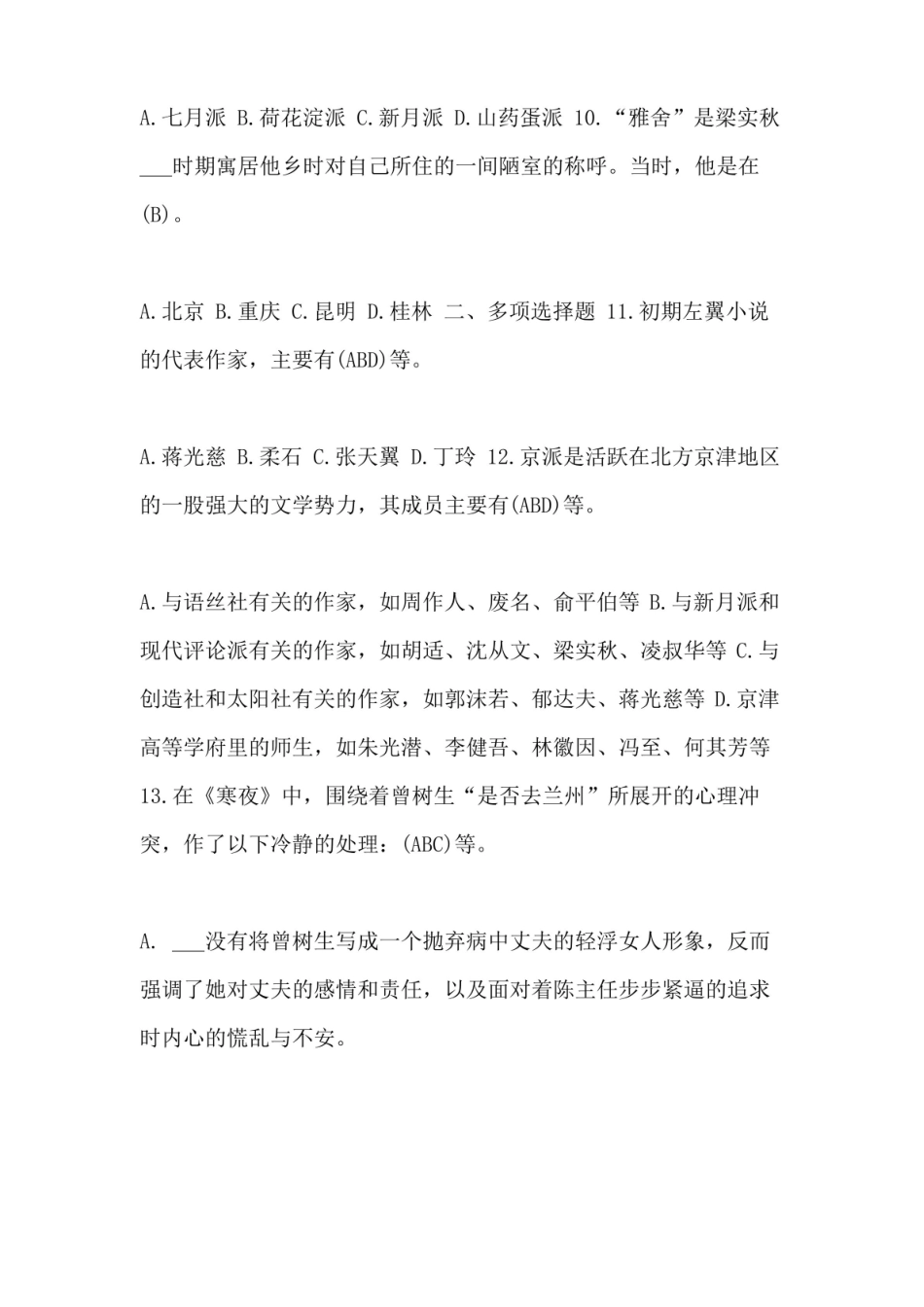 2021年1月国开(中央电大)汉语言专科中国现代文学期末考试试题及答案.pdf_第3页