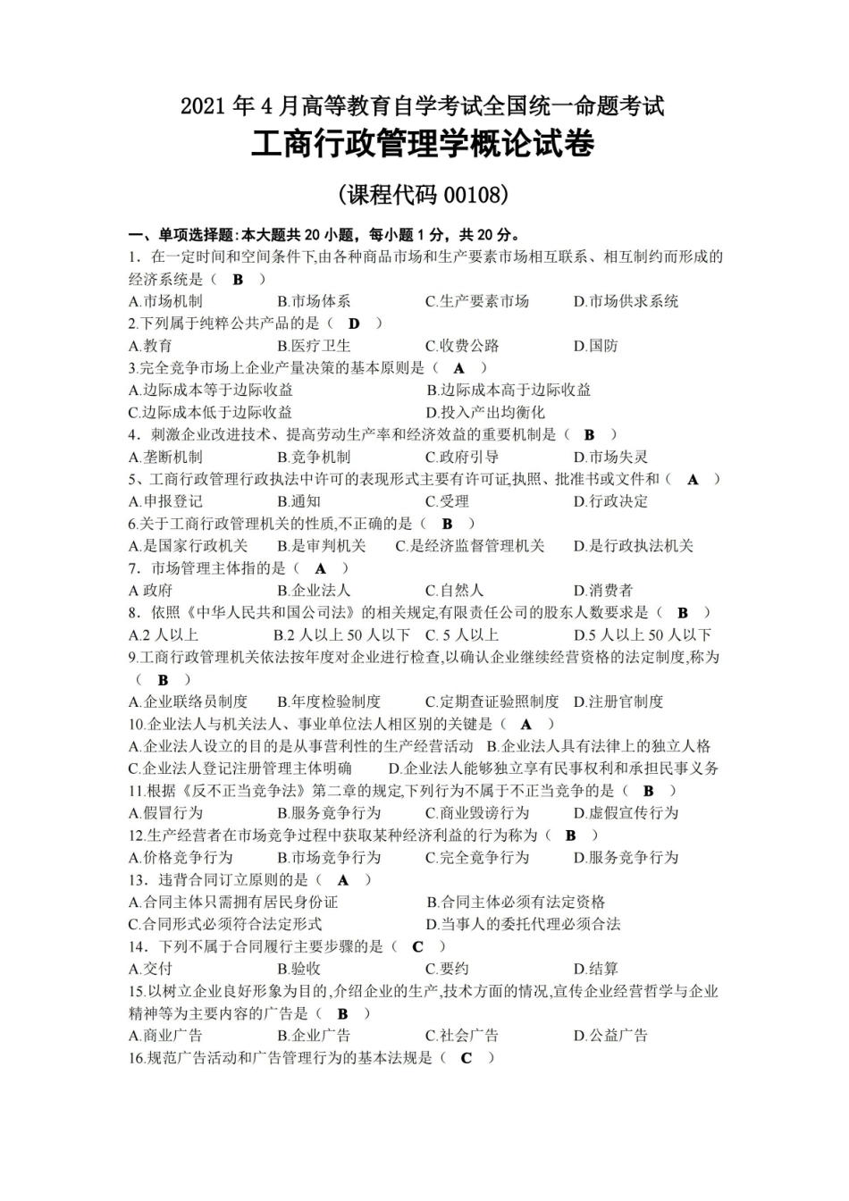 2021年04月自考00108工商行政管理学概论试题及答案.pdf_第1页