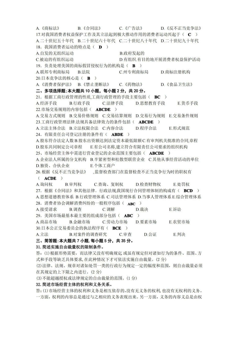 2021年04月自考00108工商行政管理学概论试题及答案.pdf_第2页