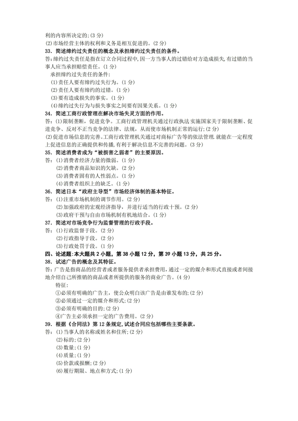 2021年04月自考00108工商行政管理学概论试题及答案.pdf_第3页