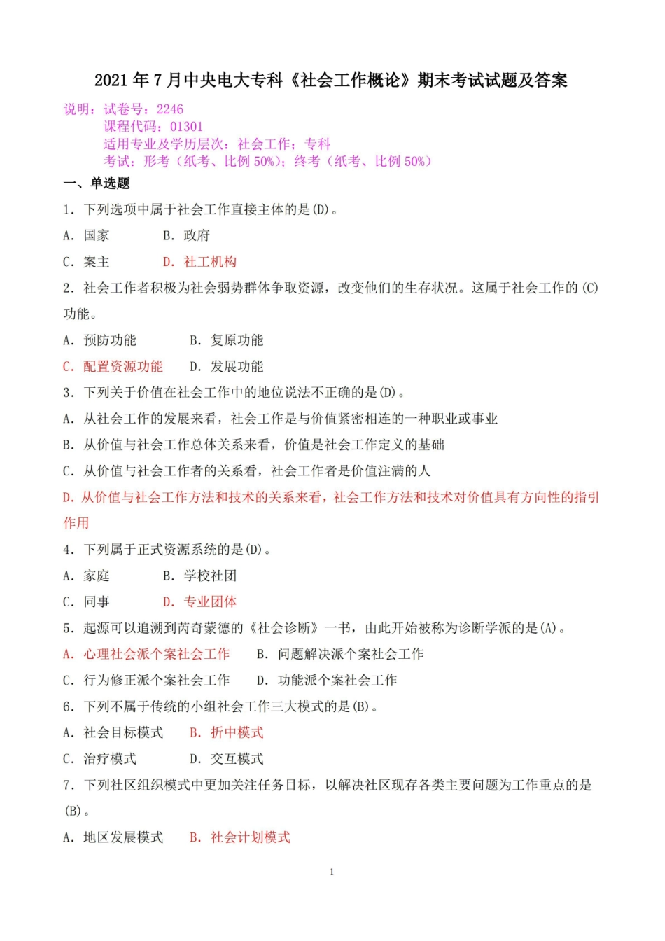 2021年7月中央电大专科社会工作概论期末考试试题及答案.pdf_第1页