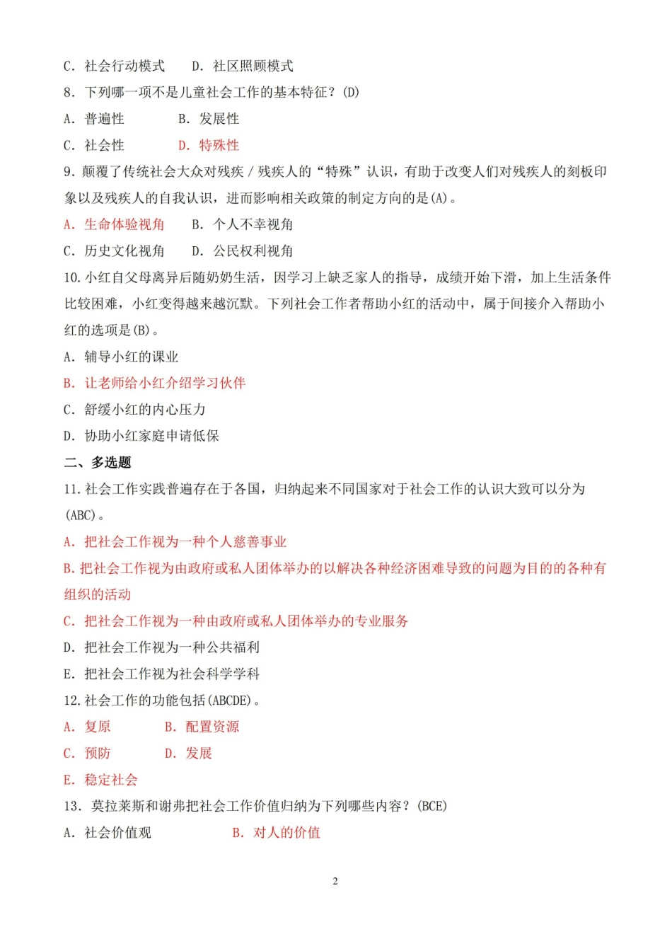 2021年7月中央电大专科社会工作概论期末考试试题及答案.pdf_第2页