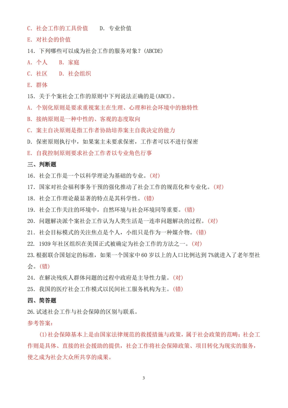 2021年7月中央电大专科社会工作概论期末考试试题及答案.pdf_第3页