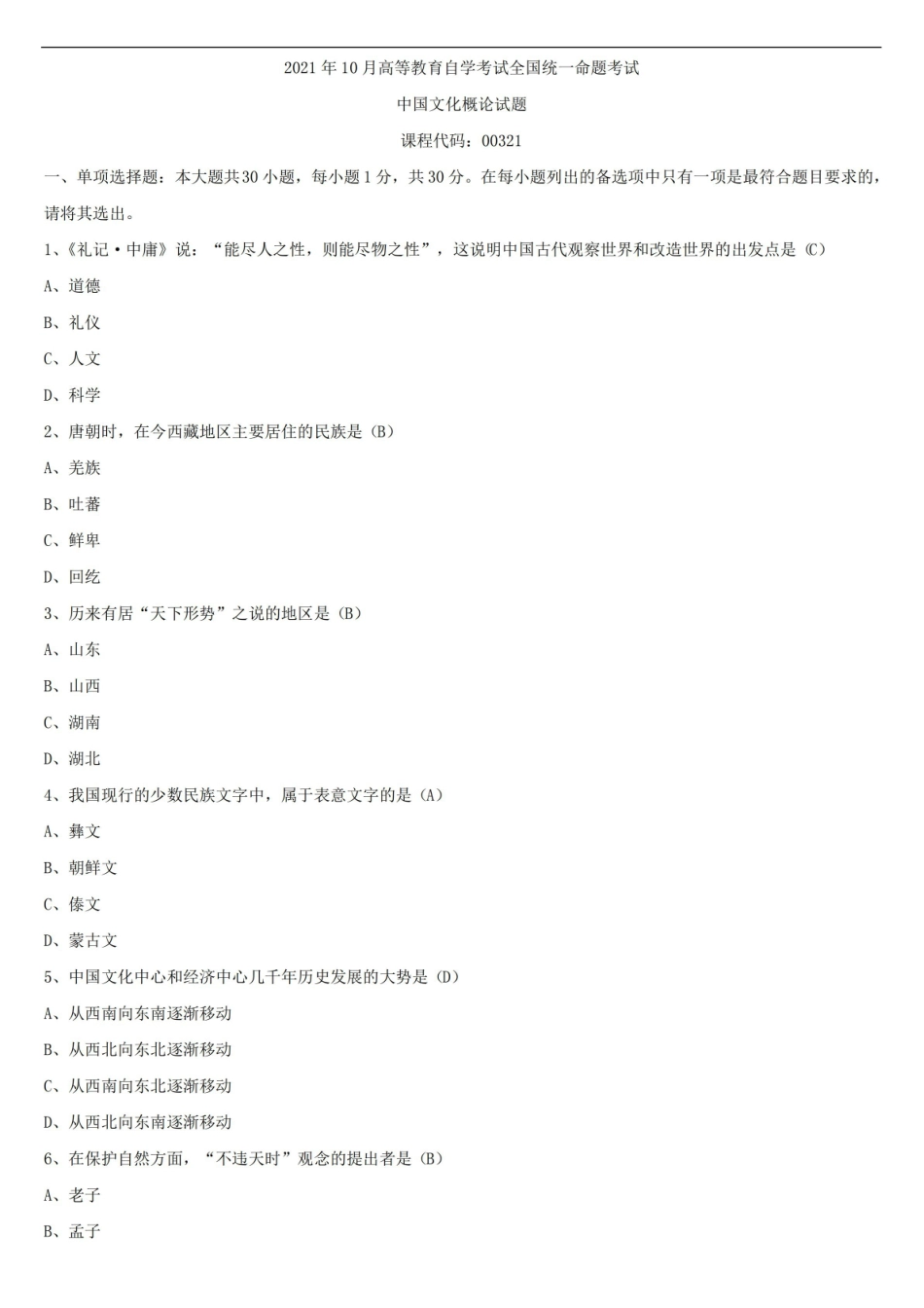 2021年10月全国自学考试00321中国文化概论试题答案.pdf_第1页