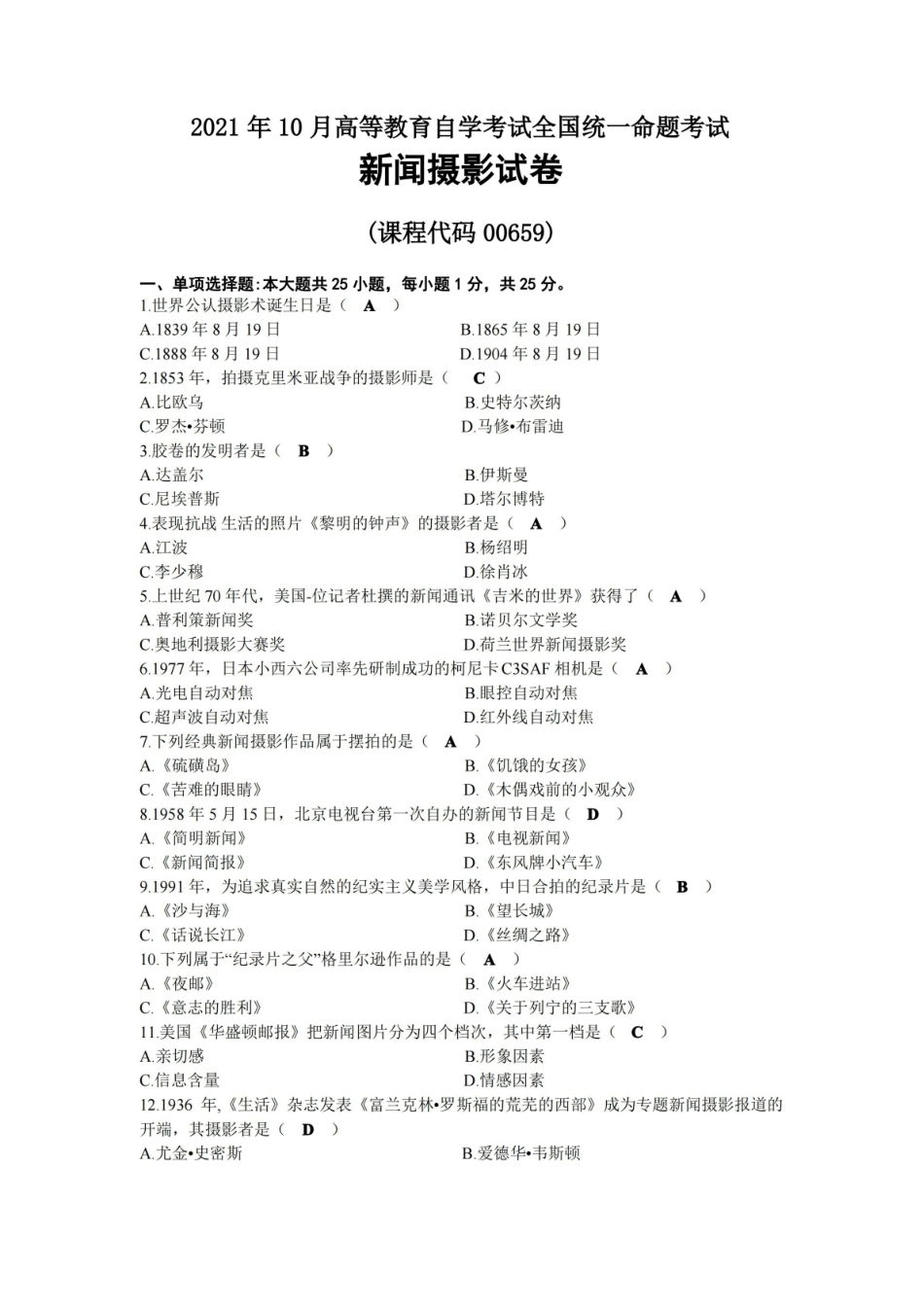 2021年10月自考00659新闻摄影试题及答案.pdf_第1页