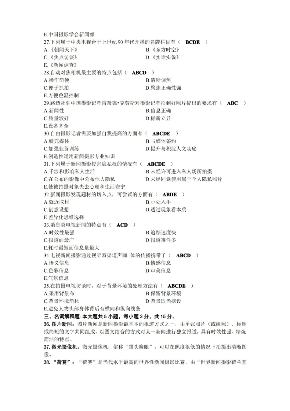 2021年10月自考00659新闻摄影试题及答案.pdf_第3页