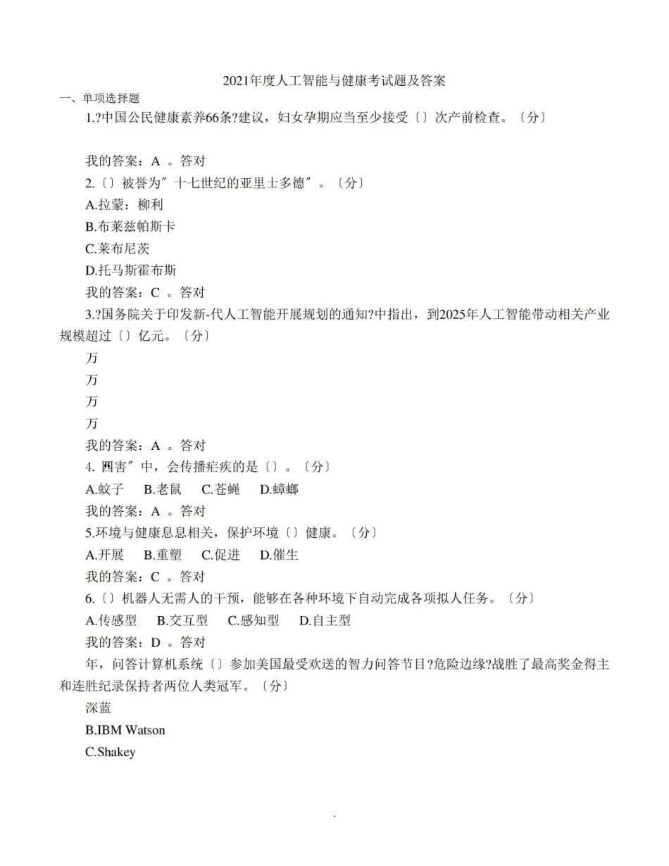 2021年度医学人工智能与健康考试题及答案 .pdf_第1页