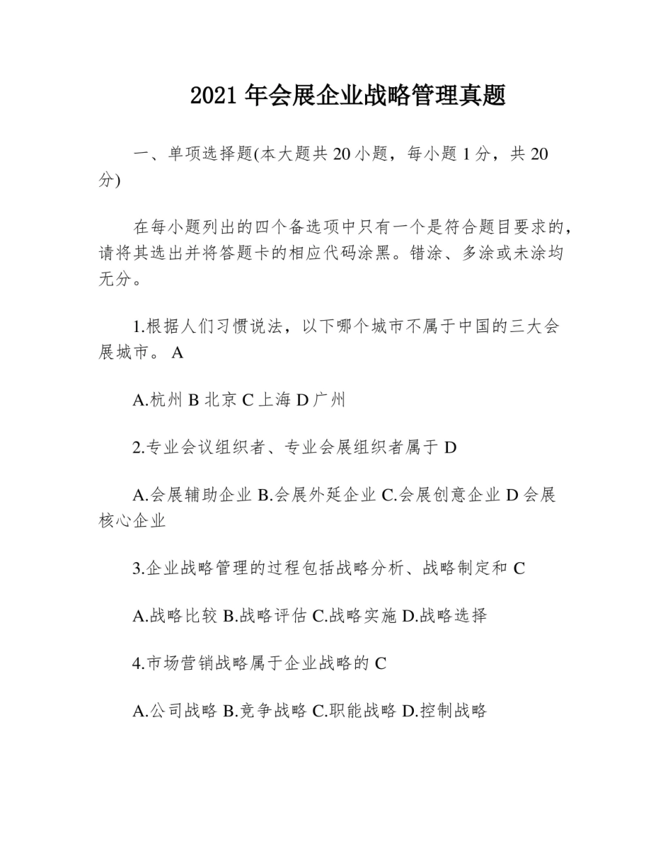 2021年会展企业战略管理真题.pdf_第1页