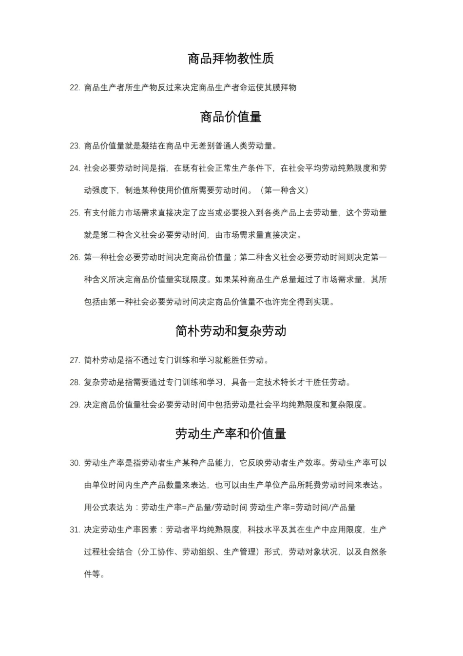 2021年马克思主义政治经济学概论知识点.pdf_第3页